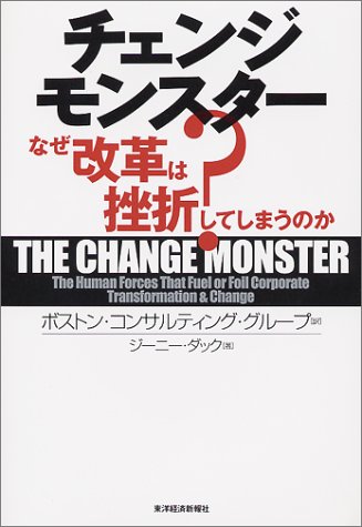 チェンジモンスター―なぜ改革は挫折してしまうのか?
