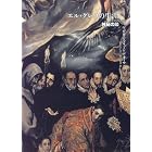 エル・グレコの生涯―1528‐1614神秘の印