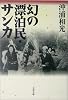 幻の漂泊民・サンカ (文春文庫)