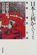 日本とは何かということ―宗教・歴史・文明