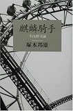 麒麟騎手―寺山修司論