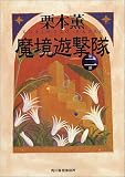 魔境遊撃隊〈第二部〉 (ハルキ文庫) 魔境遊撃隊〈第二部〉 (ハルキ文庫)