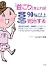 うつ 頭痛 めまい 不定愁訴 「首こり」をとれば90％以上完治する (実用単行本)