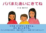 パパまたあいにきてねの画像