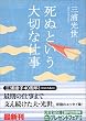 死ぬという大切な仕事 (光文社文庫)