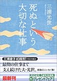 死ぬという大切な仕事 (光文社文庫)