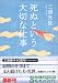 死ぬという大切な仕事 (光文社文庫)