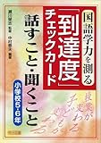 国語学力を測る「到達度」チェックカード 話すこと・聞くこと 小学校5・6年