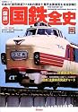 〈図説〉国鉄全史―日本の〈国有鉄道〉115年の歴史と歴代主要車両を完全詳解!! (歴史群像シリーズ―Gakken rail mook)