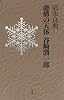 虚構の天体 谷崎潤一郎