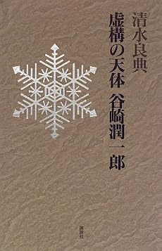 虚構の天体 谷崎潤一郎