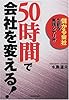 「50時間」で会社を変える!―「儲かる会社」を創る実践シナリオ