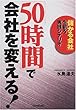 「50時間」で会社を変える!―「儲かる会社」を創る実践シナリオ
