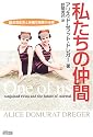 私たちの仲間―結合双生児と多様な身体の未来