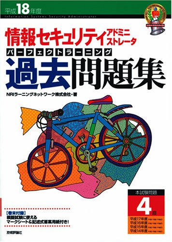 平成18年度 情報セキュリティアドミニストレータ パーフェクトラーニング過去問題集 (情報処理技術者試験)