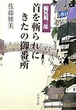 書評 首を斬られにきたの御番所―縮尻鏡三郎 by 四十雀