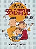 はじめてママ&パパの安心育児―育児のツボどころがよくわかる-
