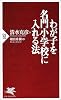わが子を名門小学校に入れる法 (PHP新書)