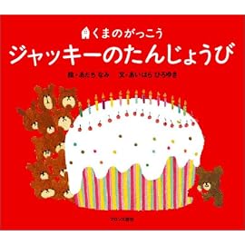 くまのがっこう ジャッキーのおたんじょうび