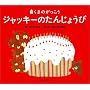 ���܂̂������� �W���b�L�[�̂����񂶂傤��
