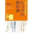 片づけの教科書<br>小松 易著 <br>青春出版社<br>1400円<br>ISBN:9784413037921