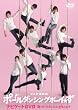 D2主演映画「ポールダンシングボーイ☆ず」ナビゲートDVD～男がポールダンスって、どゆこと！？～
