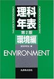 理科年表 環境編
