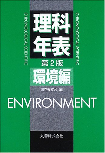 Cover image : 理科年表 環境編