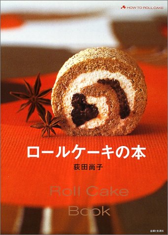 Cover image : ロールケーキの本