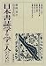 日本書誌学を学ぶ人のために