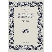 般若心経・金剛般若経 (ワイド版岩波文庫)