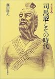 司馬遷とその時代 (東洋叢書)の画像