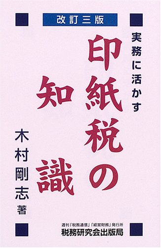 実務に活かす印紙税の知識のJPEG画像