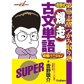 吉野式爆走古文単語 完璧バージョン―第一志望つかみ取り塾 (快適受験αブックス) (快適受験αブックス)