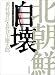 北朝鮮自壊