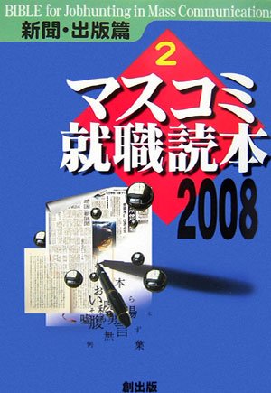 マスコミ就職読本〈2008年度版 2〉新聞・出版篇