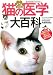 『お医者さんに行く前に読む本 ネコの医学 飼い方による危険度チェック (ペットのホームドクターシリーズ)』の写真