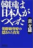 韓国は日本人がつくった―朝鮮総督府の隠された真実