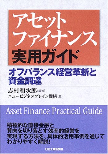 Cover image : アセットファイナンス実用ガイド―オフバランス経営革新と資金調達
