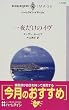 一夜だけのイヴ (ハーレクイン・イマージュ)