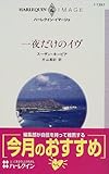 一夜だけのイヴ (ハーレクイン・イマージュ)