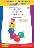 ベイビー・ワード せかいのことば [DVD]