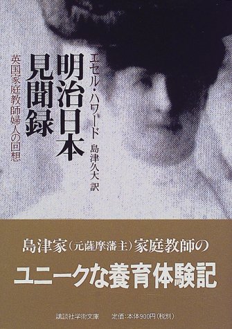 [画像] 明治日本見聞録―英国家庭教師婦人の回想 (講談社学術文庫)