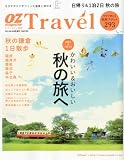 OZ magazine増刊 OZ Travel 2011年 10月号 [雑誌]