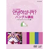 NHK外国語講座 アンニョンハシムニカ ハングル講座 [DVD]