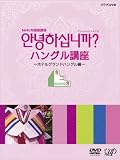 NHK外国語講座 アンニョンハシムニカ ハングル講座 [DVD]