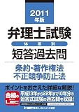 2011年版 弁理士試験 体系別短答過去問 条約・著作権法・不正競争防止法