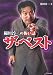 稲川淳二の怖い話 ザ・ベスト (竹書房文庫)