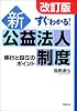 すぐわかる!新公益法人制度―移行と設立のポイント