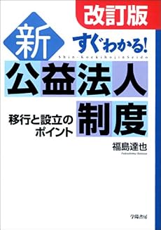 すぐわかる!新公益法人制度―移行と設立のポイント